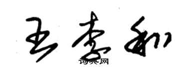 朱錫榮王李和草書個性簽名怎么寫