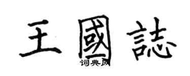 何伯昌王國志楷書個性簽名怎么寫