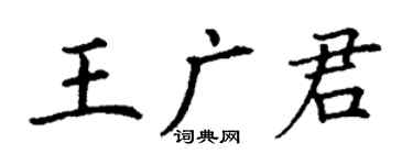 丁謙王廣君楷書個性簽名怎么寫