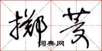 王冬齡擲茭草書怎么寫