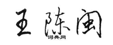 駱恆光王陳閩行書個性簽名怎么寫