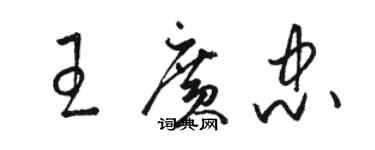 駱恆光王廣忠草書個性簽名怎么寫