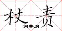 黃華生杖責楷書怎么寫