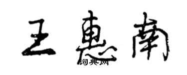 曾慶福王惠南行書個性簽名怎么寫