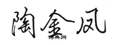 駱恆光陶金鳳行書個性簽名怎么寫