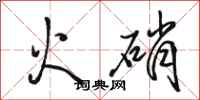 駱恆光火硝行書怎么寫