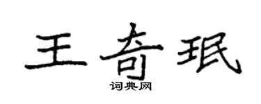 袁強王奇珉楷書個性簽名怎么寫