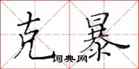 黃華生克暴楷書怎么寫