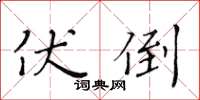 黃華生伏倒楷書怎么寫