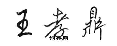 駱恆光王孝鼎行書個性簽名怎么寫