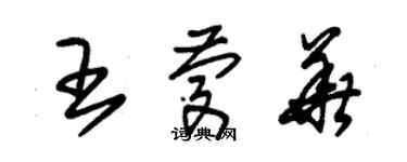 朱錫榮王慶華草書個性簽名怎么寫