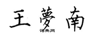 何伯昌王夢南楷書個性簽名怎么寫