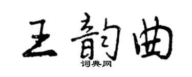 曾慶福王韻曲行書個性簽名怎么寫