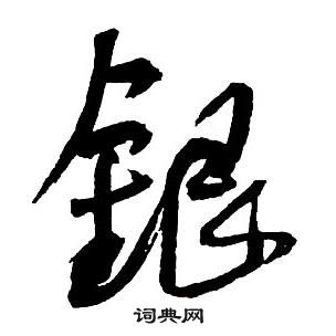 王鐸集字千字文中銀的寫法