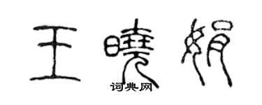 陳聲遠王曉娟篆書個性簽名怎么寫