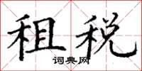 丁謙租稅楷書怎么寫