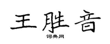 袁強王勝音楷書個性簽名怎么寫