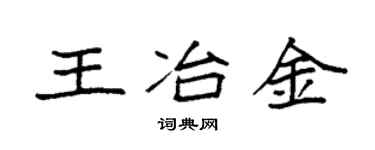 袁強王冶金楷書個性簽名怎么寫