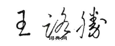 駱恆光王路勝草書個性簽名怎么寫