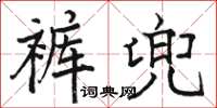 駱恆光褲兜楷書怎么寫