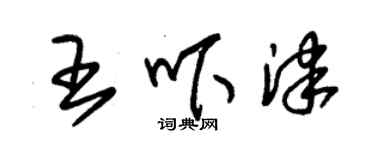 朱錫榮王嚇津草書個性簽名怎么寫