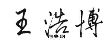 駱恆光王浩博行書個性簽名怎么寫