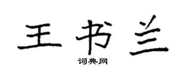 袁強王書蘭楷書個性簽名怎么寫