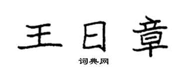 袁強王日章楷書個性簽名怎么寫
