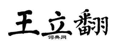 翁闓運王立翻楷書個性簽名怎么寫