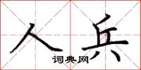 荊霄鵬人兵楷書怎么寫