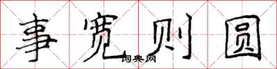 侯登峰事寬則圓楷書怎么寫