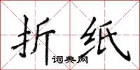 侯登峰摺紙楷書怎么寫