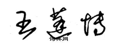 朱錫榮王蓬博草書個性簽名怎么寫