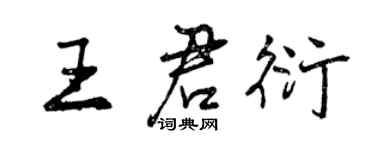 曾慶福王君衍行書個性簽名怎么寫