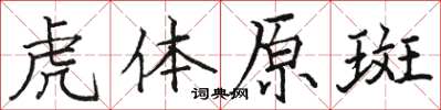 駱恆光虎體原斑楷書怎么寫