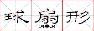 范連陞球扇形隸書怎么寫