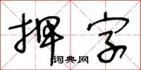 王冬齡押字草書怎么寫