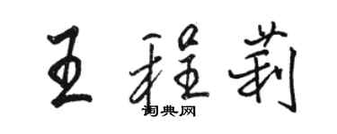 駱恆光王程莉行書個性簽名怎么寫