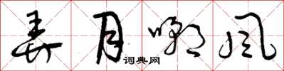 曾慶福弄月嘲風草書怎么寫