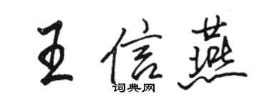 駱恆光王信燕行書個性簽名怎么寫