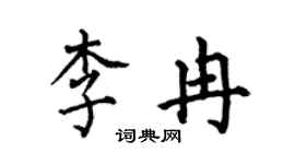 何伯昌李冉楷書個性簽名怎么寫