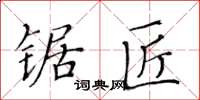 黃華生鋸匠楷書怎么寫