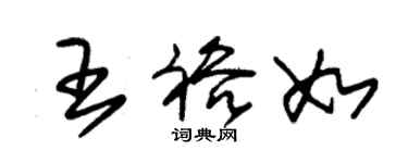 朱錫榮王裕如草書個性簽名怎么寫