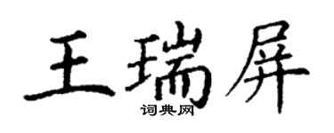 丁謙王瑞屏楷書個性簽名怎么寫