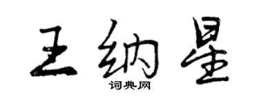 曾慶福王納星行書個性簽名怎么寫