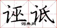 丁謙誣詆楷書怎么寫