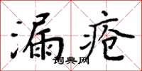 周炳元漏瘡楷書怎么寫