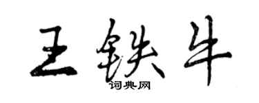 曾慶福王鐵牛行書個性簽名怎么寫