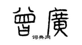 曾慶福曾廣篆書個性簽名怎么寫
