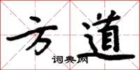 周炳元方道楷書怎么寫